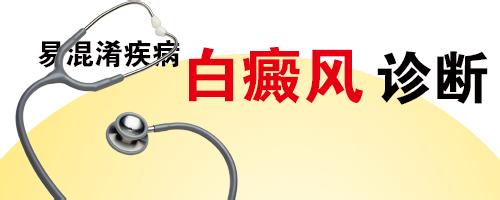 有效诊断白癜风的方法是什么