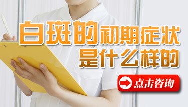 白癜风有哪些症状表现
