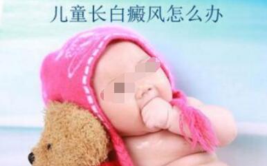 儿童患上白癜风后该怎么治疗
