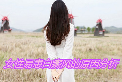 女性患上白癜风后该怎么对待呢