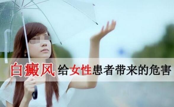 女人患上白癜风会受到哪些影响
