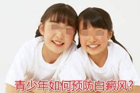 青少年患上白癜风后该如何预防