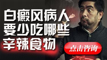 患上白癜风需要忌辛辣食物吗
