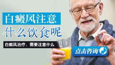 白癜风患者在饮食上需要注意哪些问题