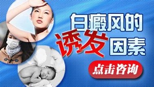 患上白癜风可能是哪些因素