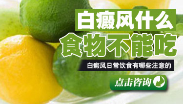 白癜风患者不能吃什么食物
