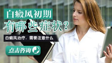 白癜风疾病的症状有哪些