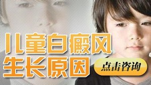 小孩白癜风是什么原因引起的