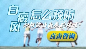 对于白癜风症状有效的预防方法