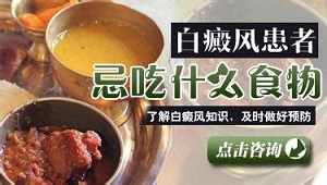 白癜风患者要注意的饮食禁忌