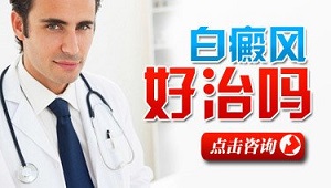 泛发型白癜风好治疗吗