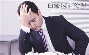 男性白癜风“春风吹又生”的根源是什么?
