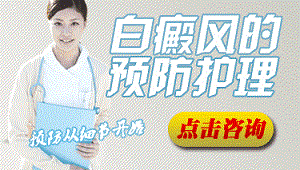 白癜风的预防与护理措施