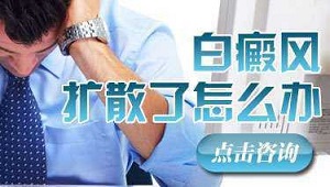 怎样在饮食方面预防白癜风扩散?