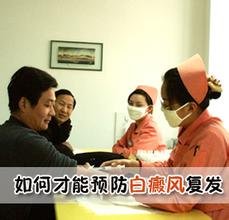 白癜风应该如何正确的防止复发?