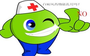 西药治疗白癜风会好的快吗?