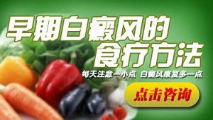 白癜风患者饮食要注意什么问题?