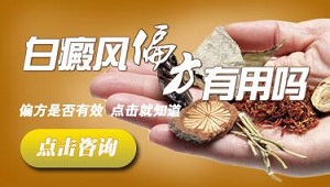 偏方治疗白癜风的真相,赶紧收藏!