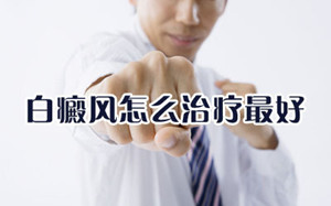 白癜风光疗后红多久算正常