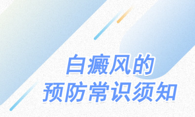 如何进行白癜风的预防