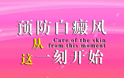 昆明白癜风患者如何做好预防