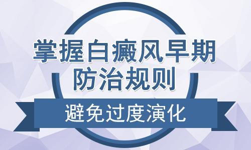 患者如何正确治疗白癜风