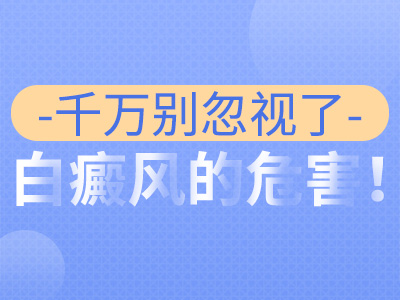 治疗白癜风的好医院有哪些
