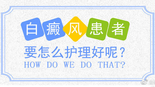 患白癜风后该怎么护理