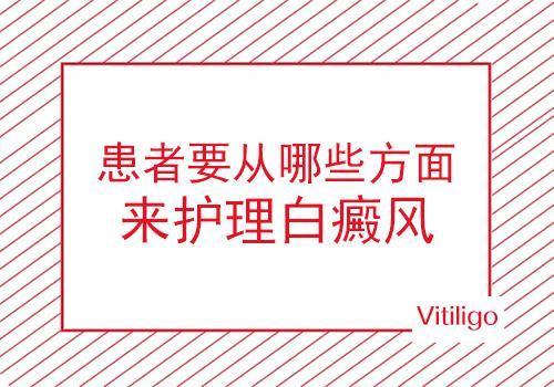哪些医院治疗白癜风疗效好