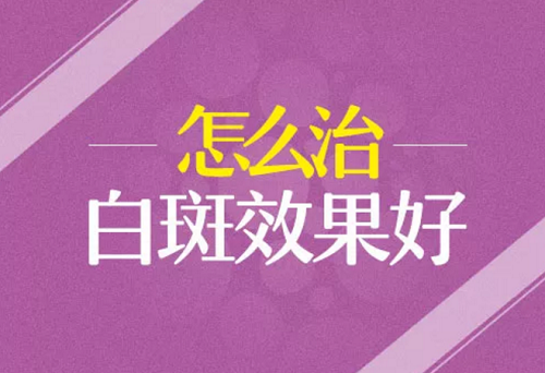 早期白癜风怎么医治