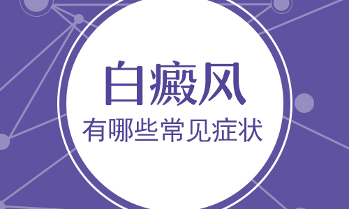 早期白癜风的临床症状是什么