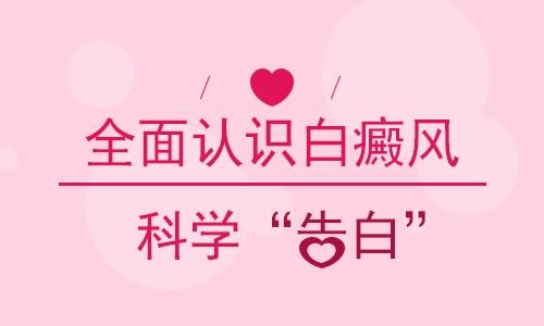 预防白癜风的措施有哪些