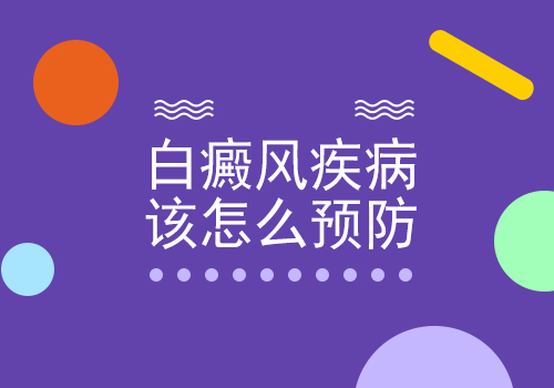 如何规范预防白癜风疾病