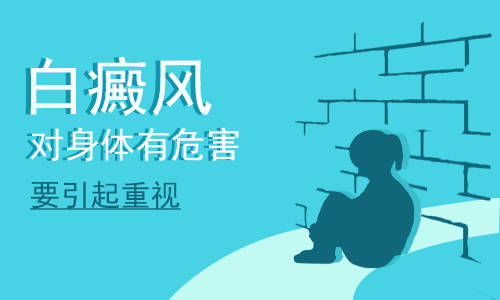 昆明看白癜风哪家医院好?白癜风的危害是什么