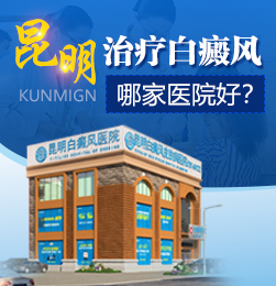 昆明白癜风医院如何去选择