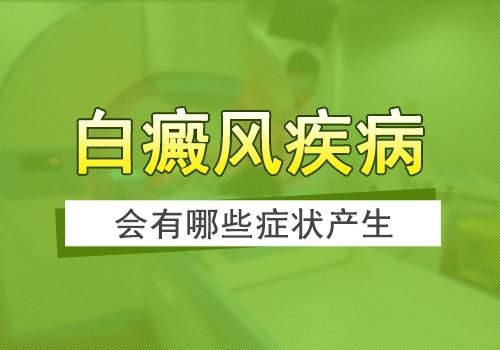 出现了哪些症状代表白斑严重了